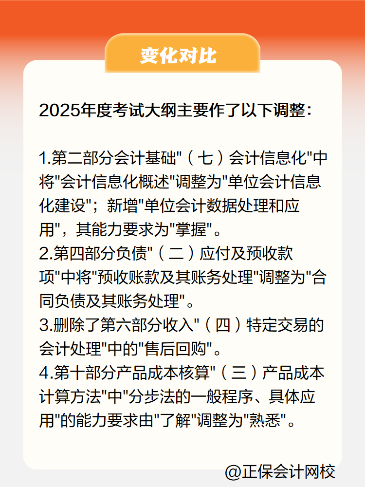 2025《初級(jí)會(huì)計(jì)實(shí)務(wù)》大綱變化有哪些？