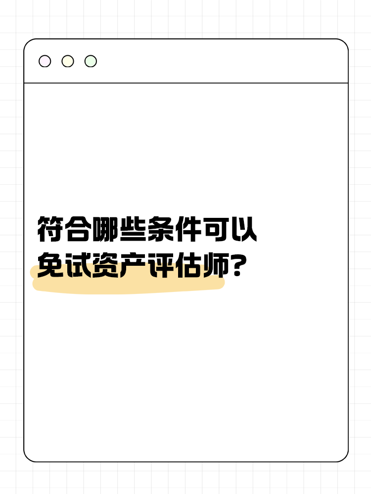 符合哪些條件可以免試資產(chǎn)評(píng)估師？