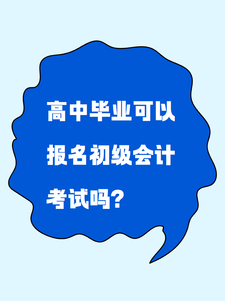 高中畢業(yè)可以報名初級會計考試嗎？