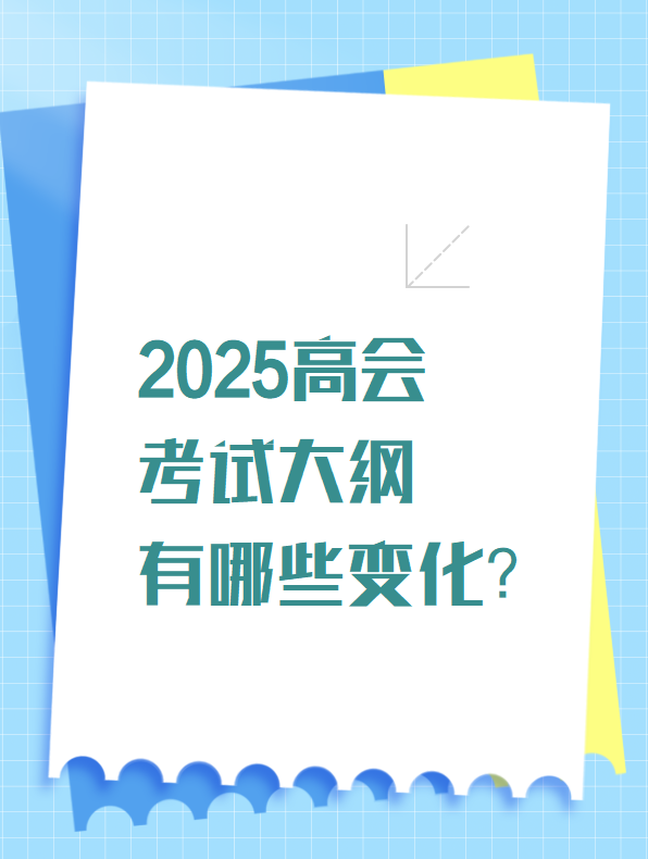 2025高會考試大綱有哪些變化？