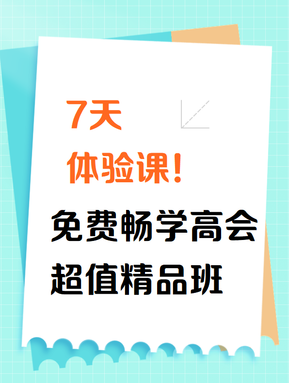 7天體驗(yàn)課！免費(fèi)暢學(xué)2025高會(huì)超值精品班