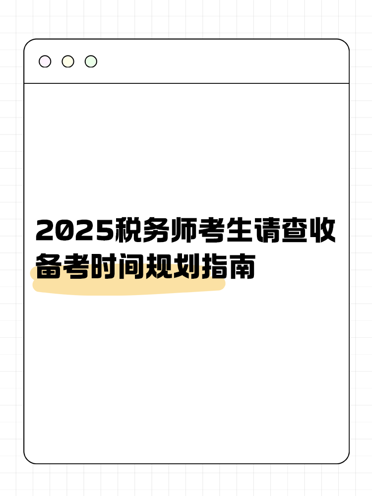 考生關(guān)注！2025稅務(wù)師備考時間規(guī)劃指南