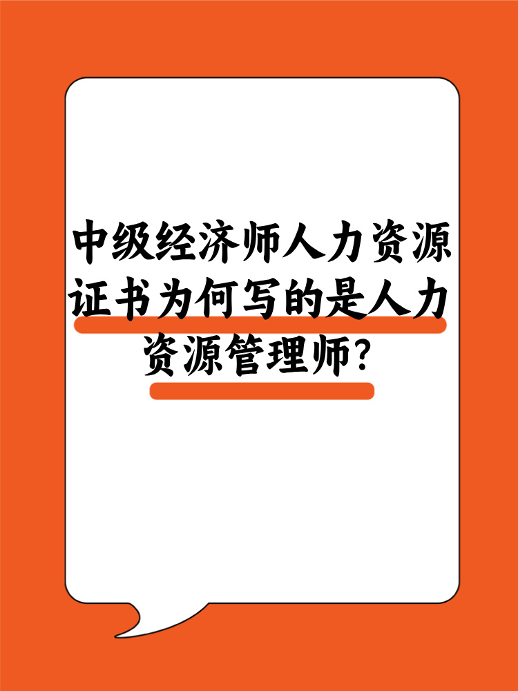 中級經(jīng)濟師人力資源證書為何寫的是人力資源管理師？