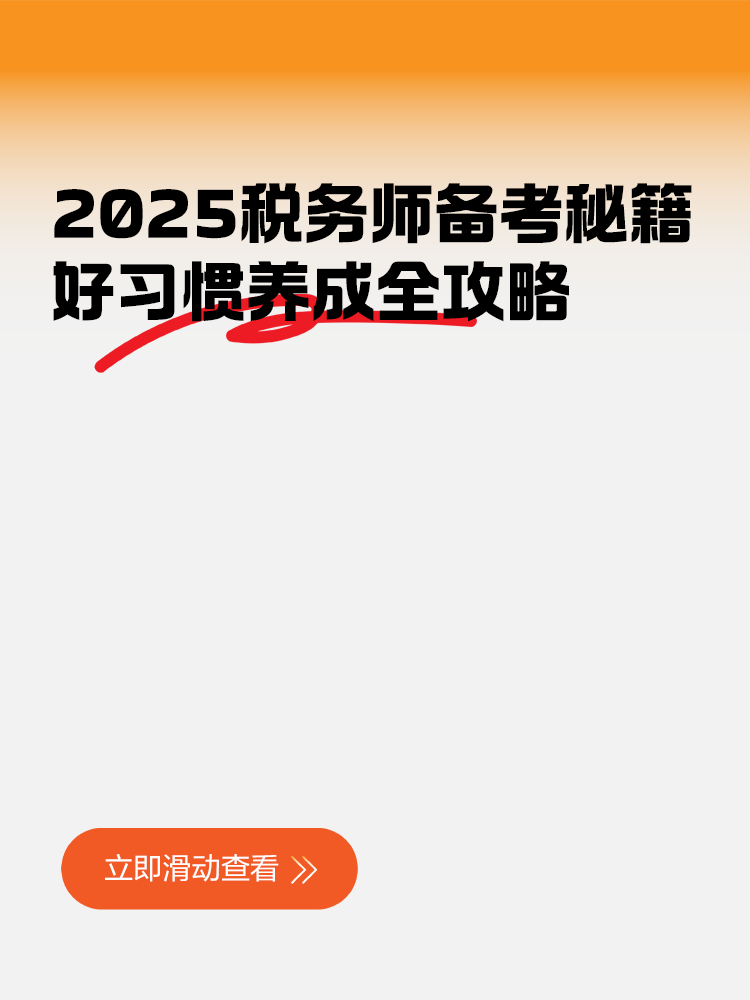 稅務(wù)師備考秘籍：好習(xí)慣養(yǎng)成全攻略