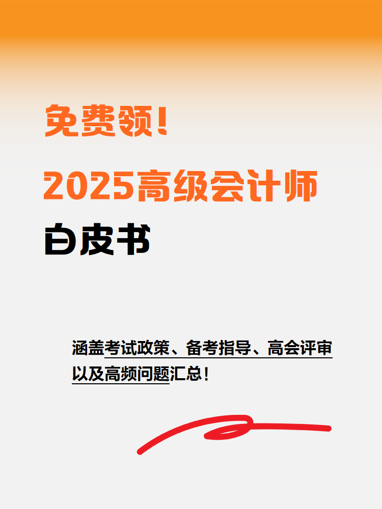 免費領(lǐng)！2025年高級會計師白皮書