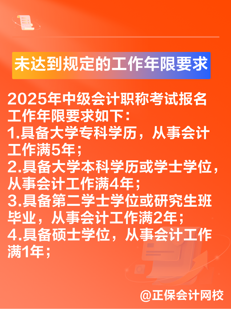 出現(xiàn)這些情況可能導致2025年中級會計考試報名不成功！