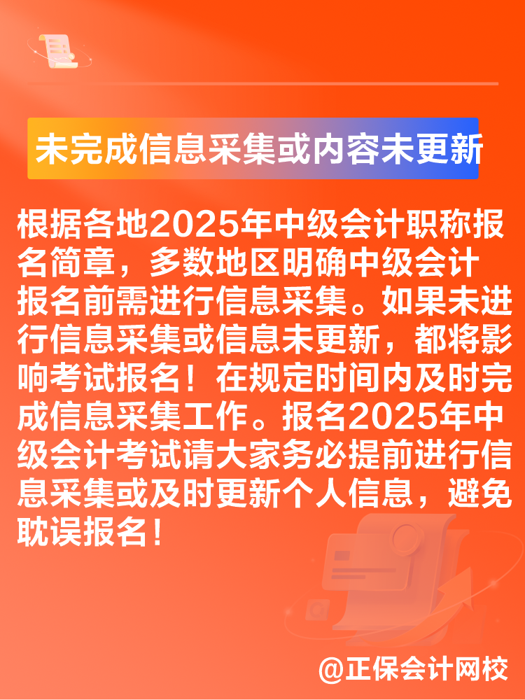 出現(xiàn)這些情況可能導致2025年中級會計考試報名不成功！