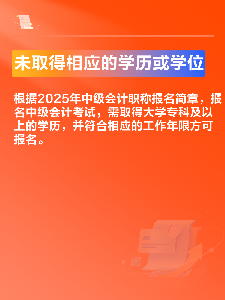 出現(xiàn)這些情況可能導致2025年中級會計考試報名不成功！