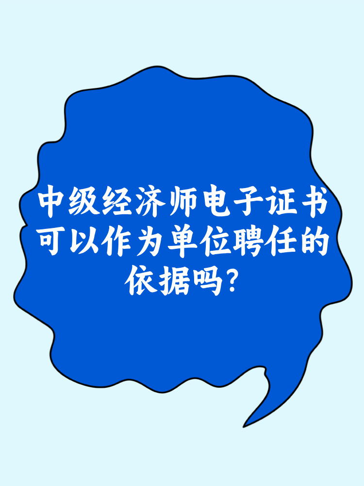 中級經(jīng)濟(jì)師電子證書可以作為單位聘任的依據(jù)嗎？