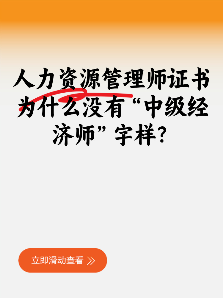 人力資源管理師證書為什么沒有“中級經(jīng)濟(jì)師”字樣？