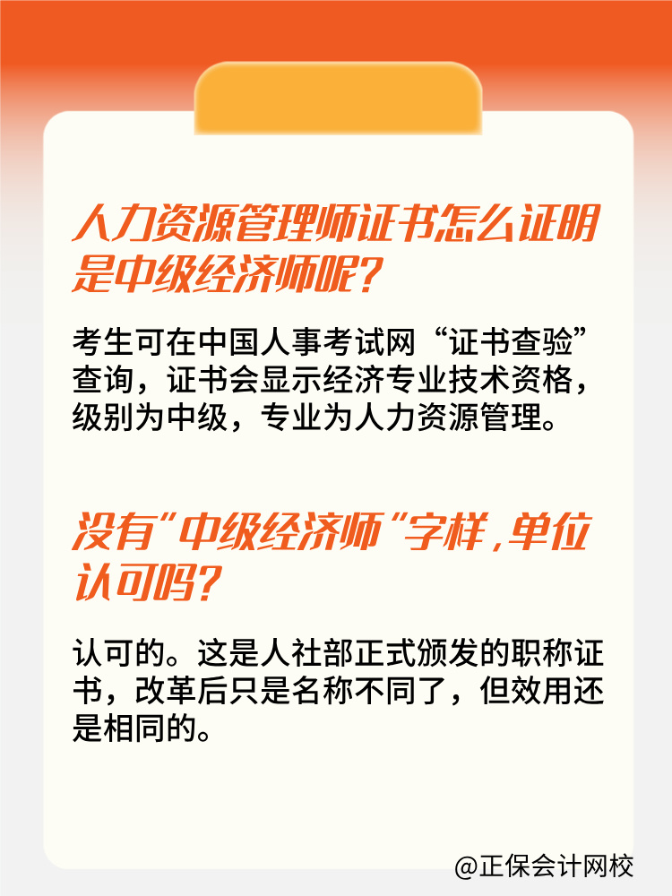 人力資源管理師證書為什么沒有“中級經(jīng)濟(jì)師”字樣？