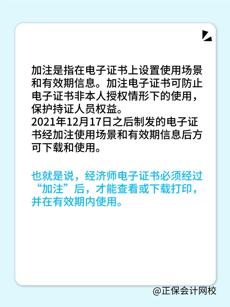 初中級經(jīng)濟(jì)師電子證書加注指的是什么？為什么需要加注？