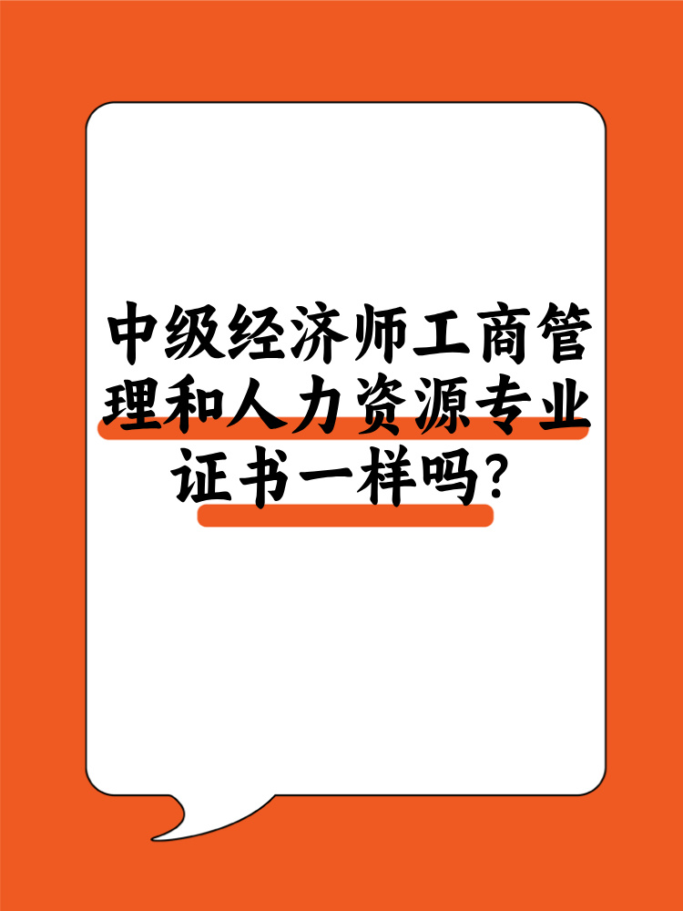 中級(jí)經(jīng)濟(jì)師工商管理和人力資源證書一樣嗎？