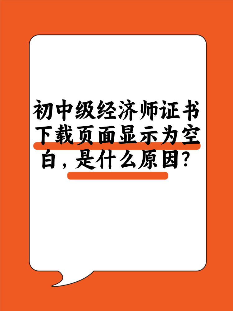 初中級(jí)經(jīng)濟(jì)師證書下載頁面顯示為空白 是什么原因？