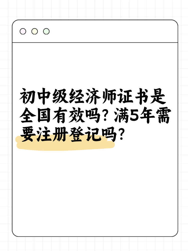 初中級(jí)經(jīng)濟(jì)師證書(shū)是全國(guó)有效嗎？滿5年需要注冊(cè)登記嗎？