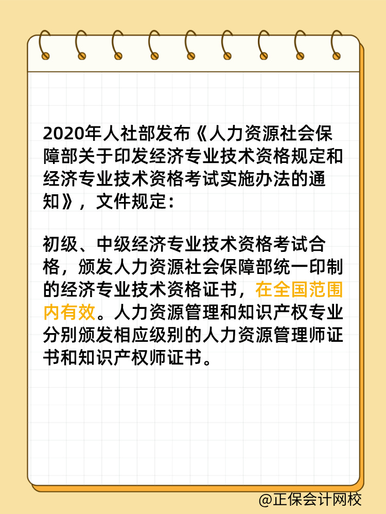 初中級(jí)經(jīng)濟(jì)師證書(shū)是全國(guó)有效嗎？滿5年需要注冊(cè)登記嗎？