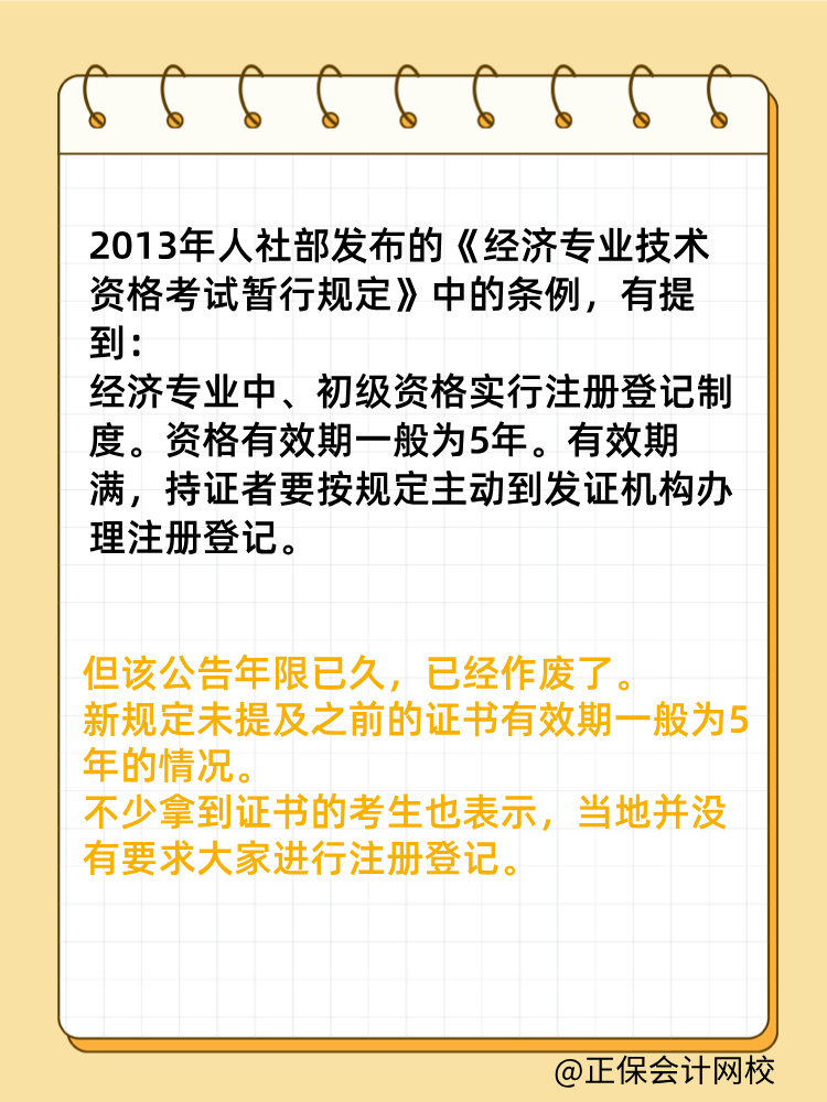 初中級(jí)經(jīng)濟(jì)師證書(shū)是全國(guó)有效嗎？滿5年需要注冊(cè)登記嗎？