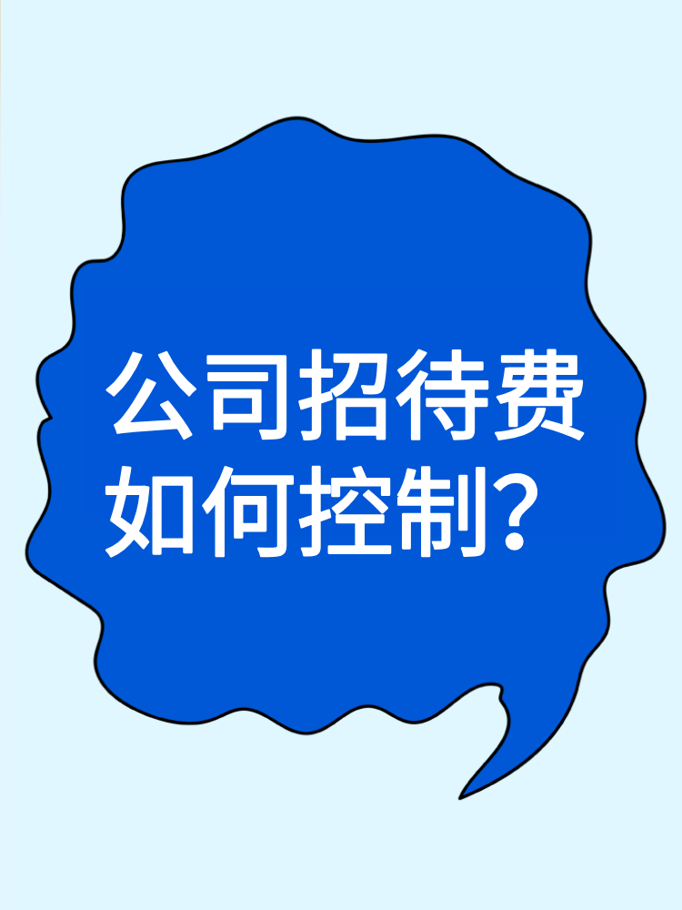 公司招待費(fèi)如何控制？