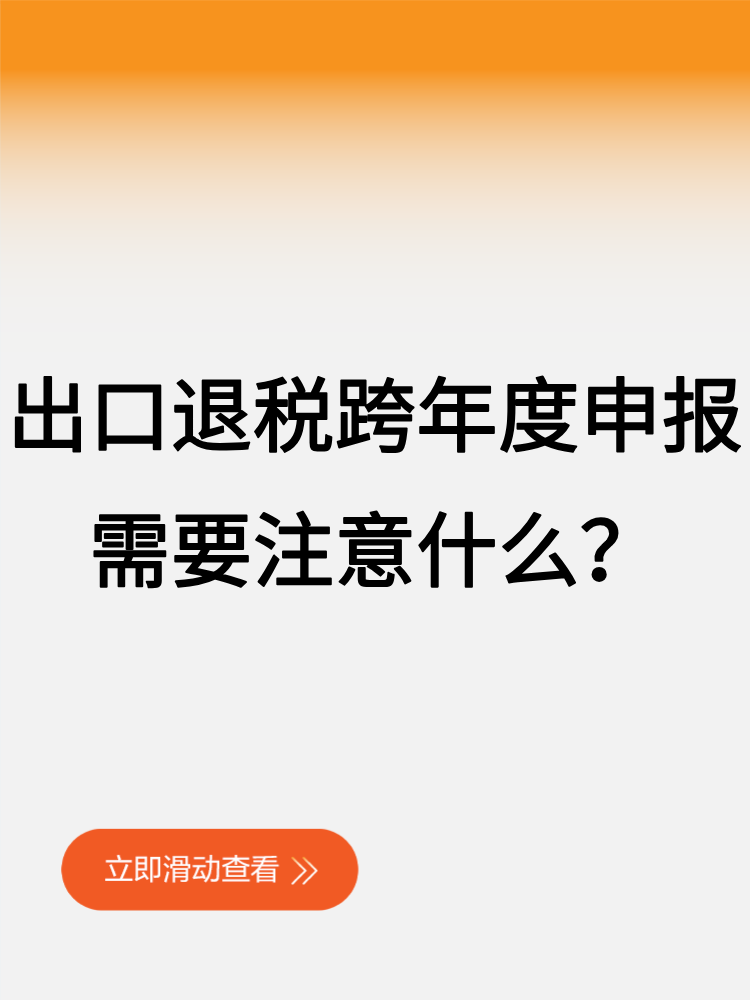 出口退稅跨年度申報，需要注意什么？