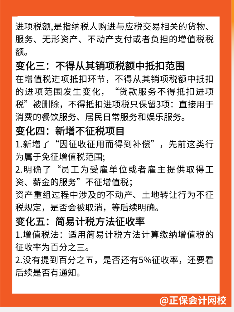 一文速覽→增值稅法5大核心變化點(diǎn)！