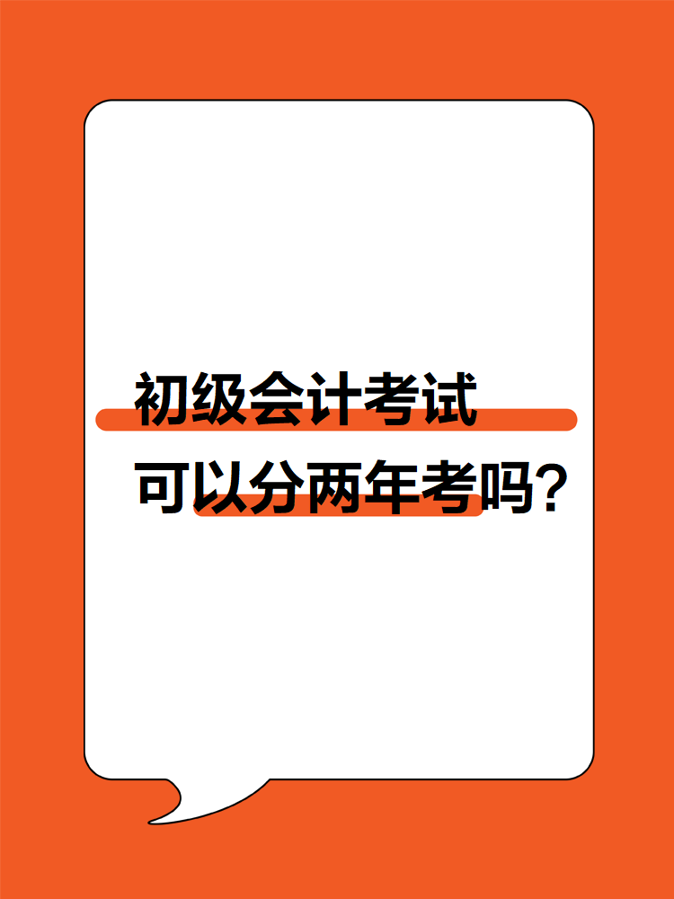 初級會計考試可以分兩年考嗎？