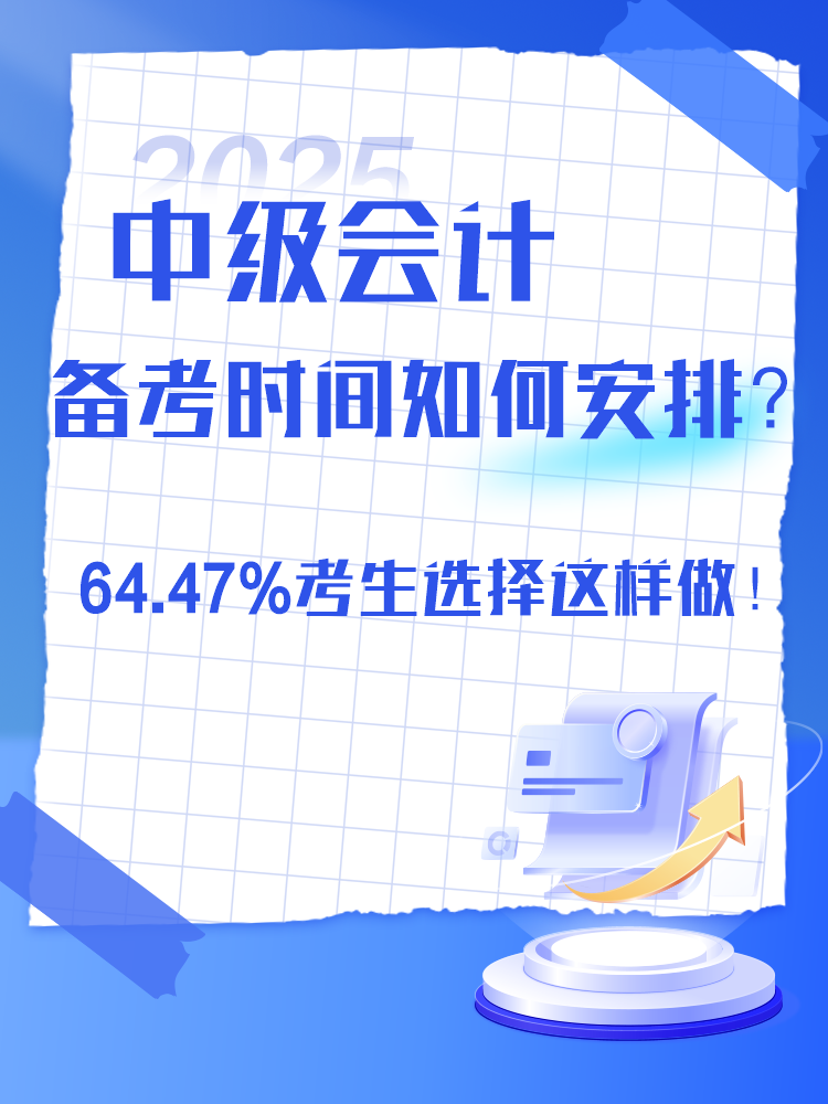 2025年中級會計備考時間如何安排？過半數(shù)考生選擇這樣做