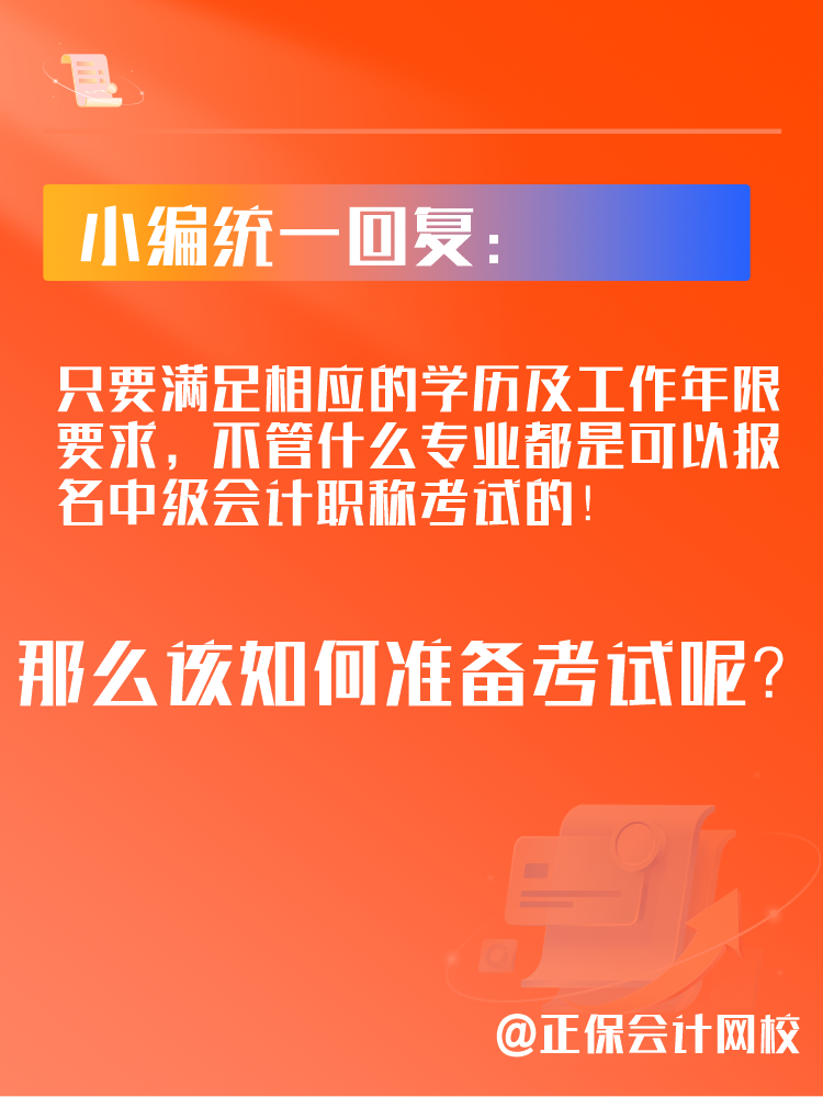 2025年中級(jí)會(huì)計(jì)考試可以跨專業(yè)報(bào)考嗎？應(yīng)該如何備考？