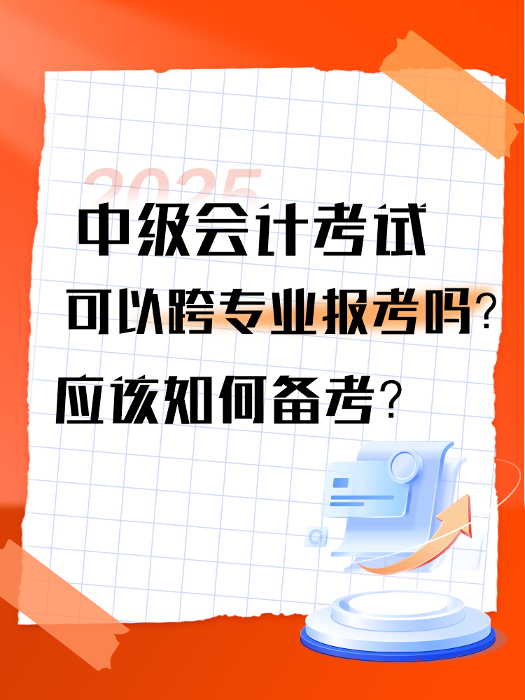 2025年中級(jí)會(huì)計(jì)考試可以跨專業(yè)報(bào)考嗎？應(yīng)該如何備考？