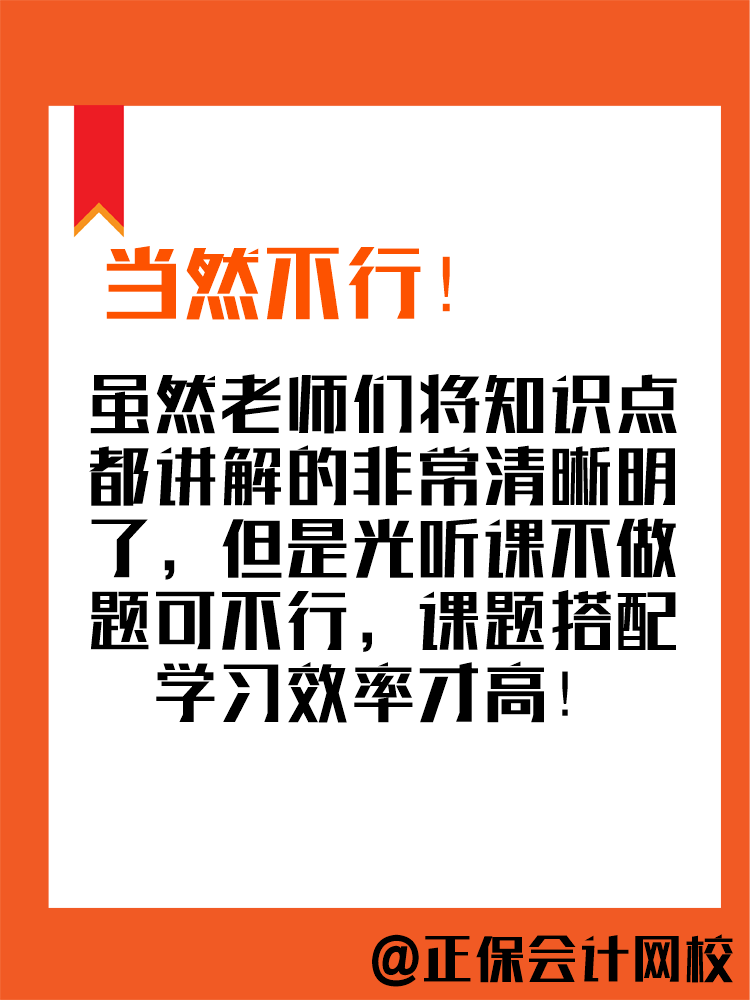 2025年中級(jí)會(huì)計(jì)備考進(jìn)行中 現(xiàn)階段只聽(tīng)課不做題可行嗎？