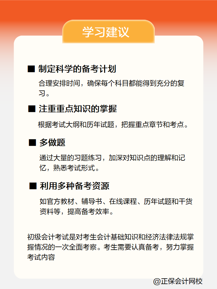 新手小白備考初級會計考試 有哪些學(xué)習建議？