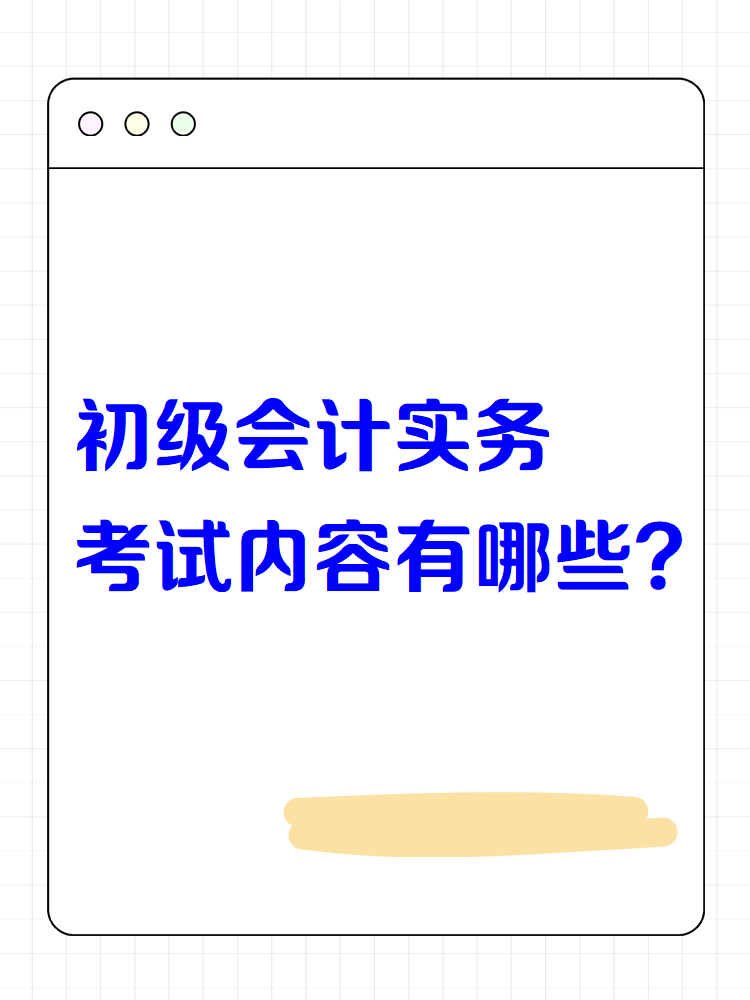 初級會計實務(wù)考試內(nèi)容有哪些？