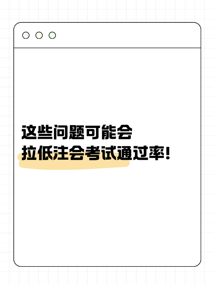 這些問題可能會(huì)嚴(yán)重拉低注會(huì)考試通過率！你中了幾個(gè)？