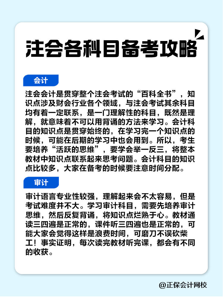 趕快收藏！注會(huì)各科目備考攻略！