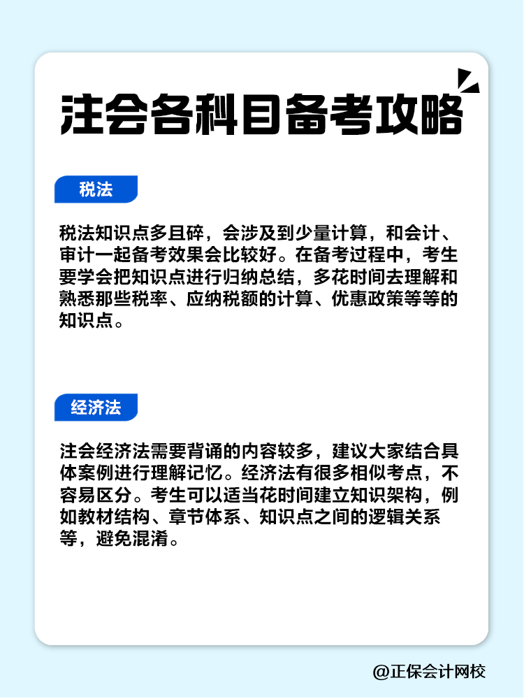 趕快收藏！注會(huì)各科目備考攻略！