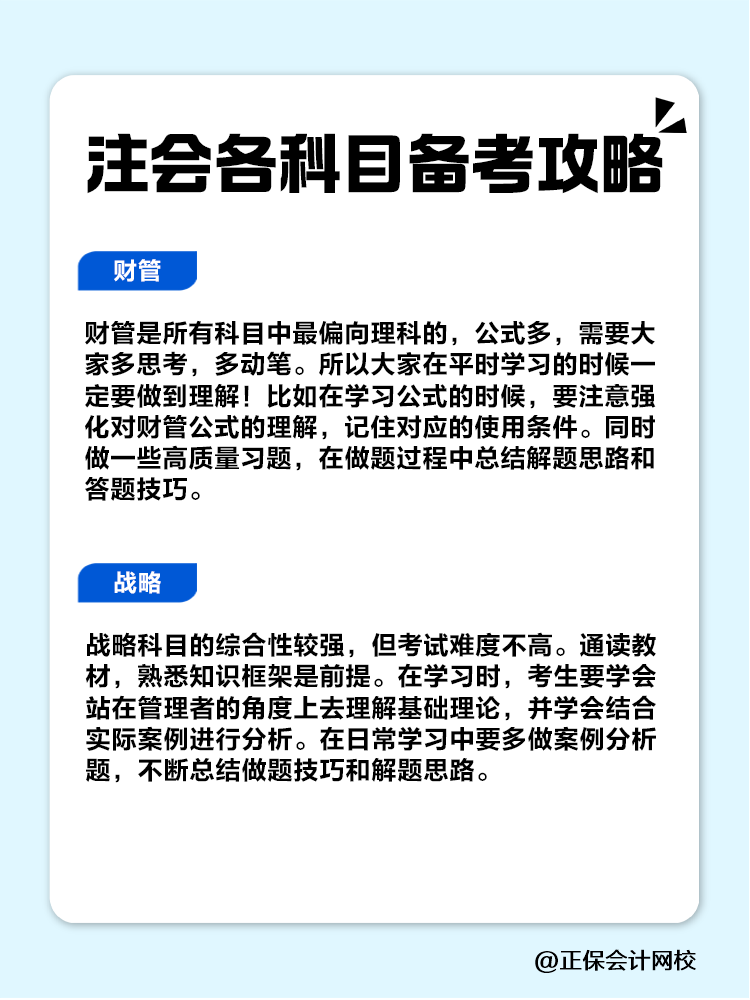 趕快收藏！注會(huì)各科目備考攻略！