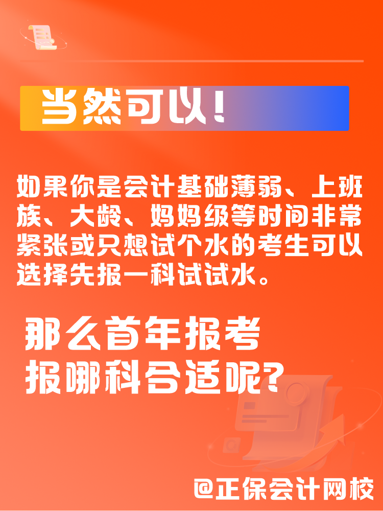 中級(jí)會(huì)計(jì)一年考三科太難了 可以先報(bào)1科試試水嗎？