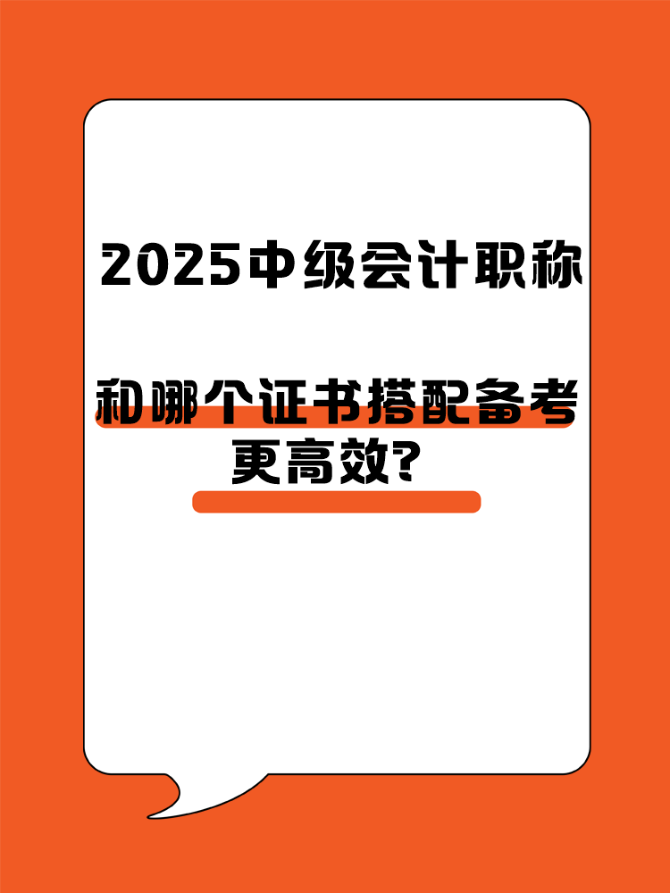 2025中級會計職稱和哪個證書搭配備考更高效？