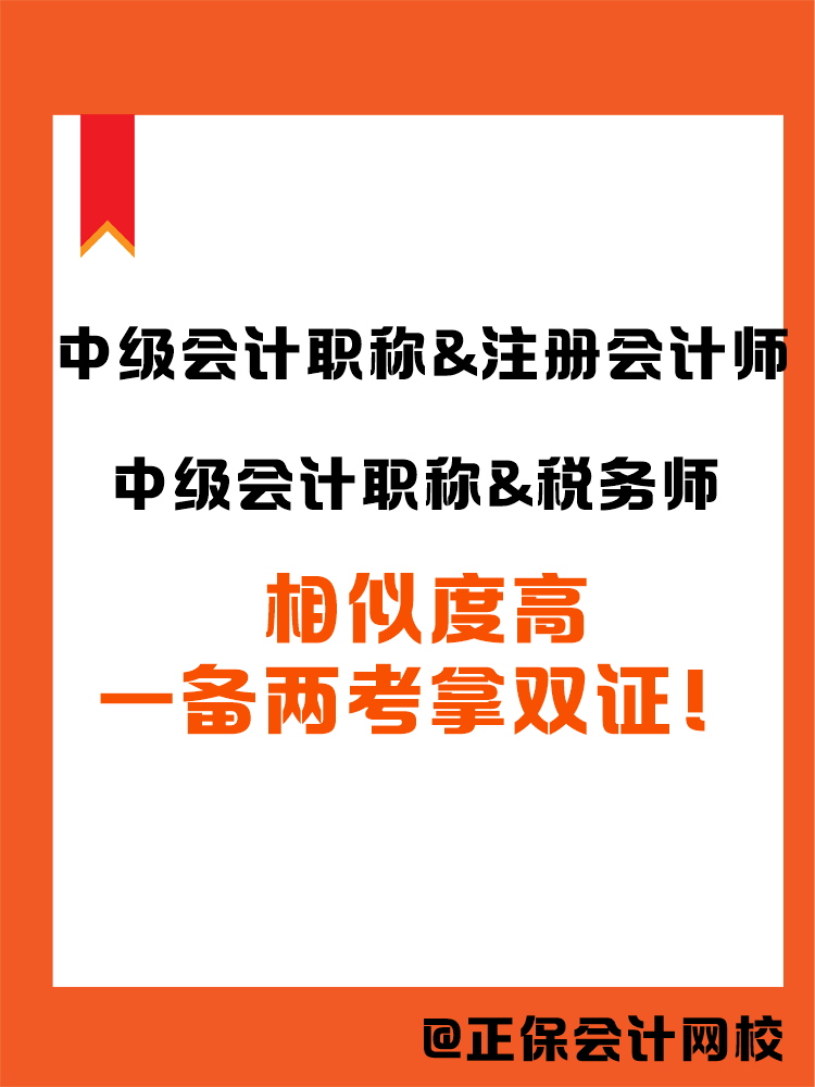 2025中級會計職稱和哪個證書搭配備考更高效？