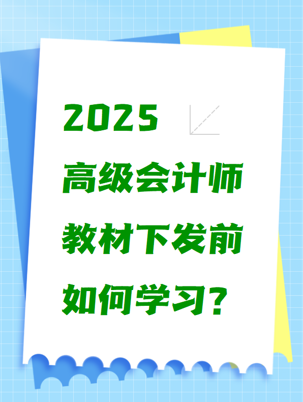 2025高級(jí)會(huì)計(jì)師教材下發(fā)前如何學(xué)習(xí)？