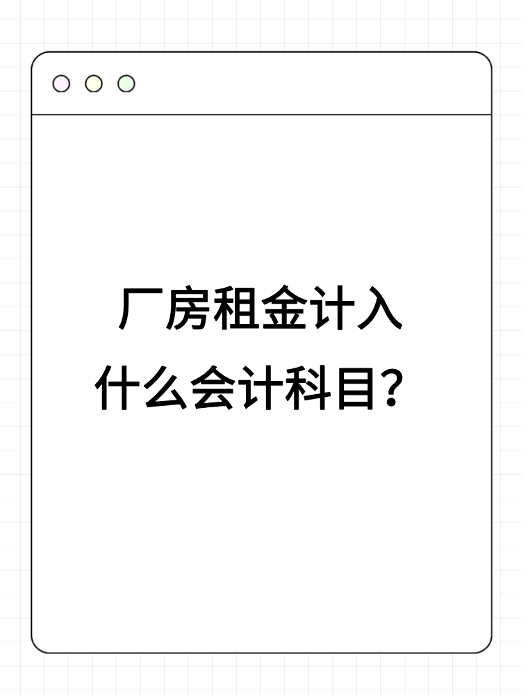 廠房租金計入什么會計科目？