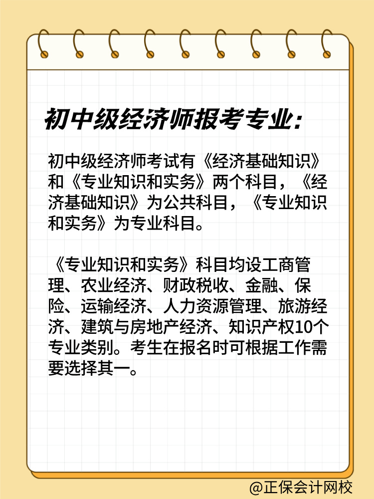 2025年初中級經(jīng)濟(jì)師報考專業(yè)有哪些？如何選擇？