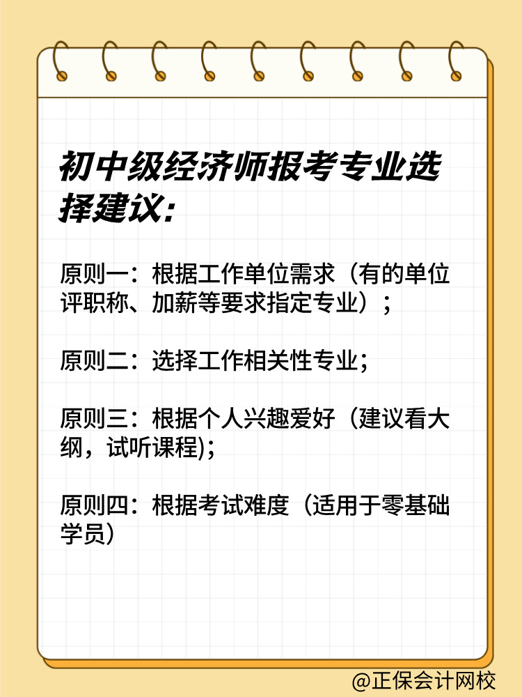 2025年初中級經(jīng)濟(jì)師報考專業(yè)有哪些？如何選擇？