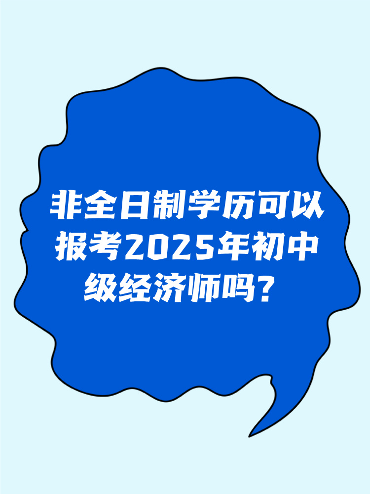 非全日制學(xué)歷可以報(bào)考2025年初中級(jí)經(jīng)濟(jì)師嗎？