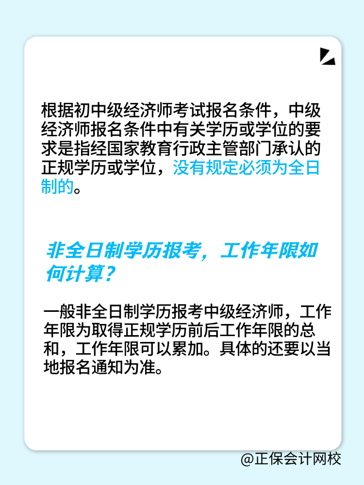 非全日制學(xué)歷可以報(bào)考2025年初中級(jí)經(jīng)濟(jì)師嗎？