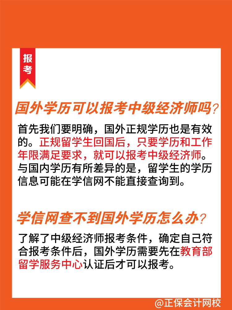 國外學(xué)歷可以報(bào)考2025年中級經(jīng)濟(jì)師嗎？