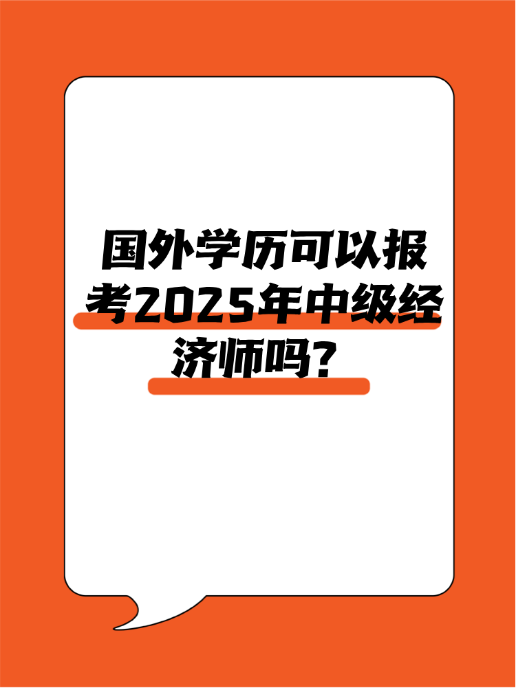 國外學(xué)歷可以報(bào)考2025年中級經(jīng)濟(jì)師嗎？