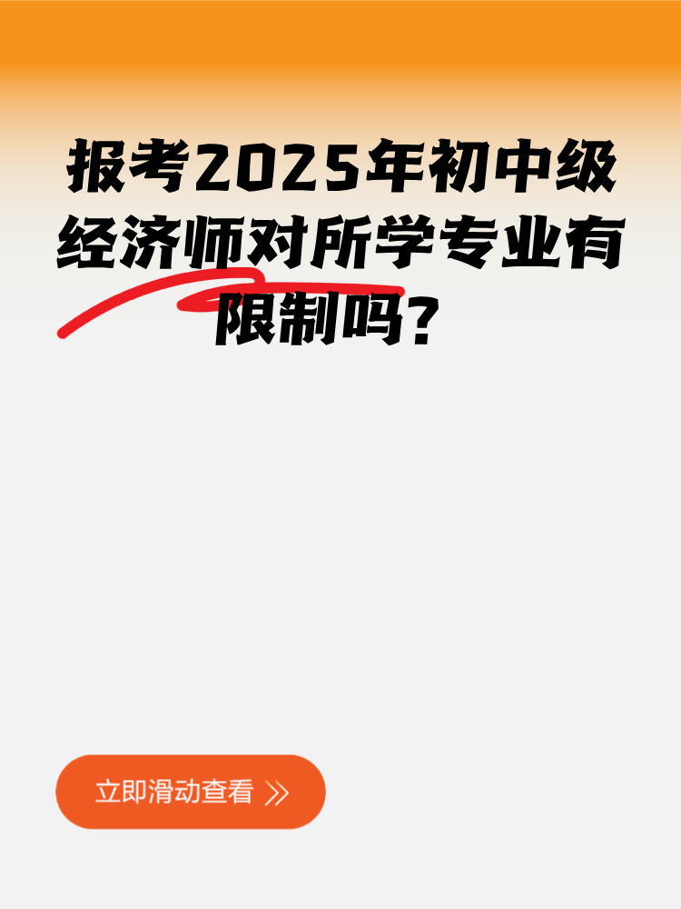 報(bào)考2025年初中級(jí)經(jīng)濟(jì)師對(duì)所學(xué)專業(yè)有限制嗎？