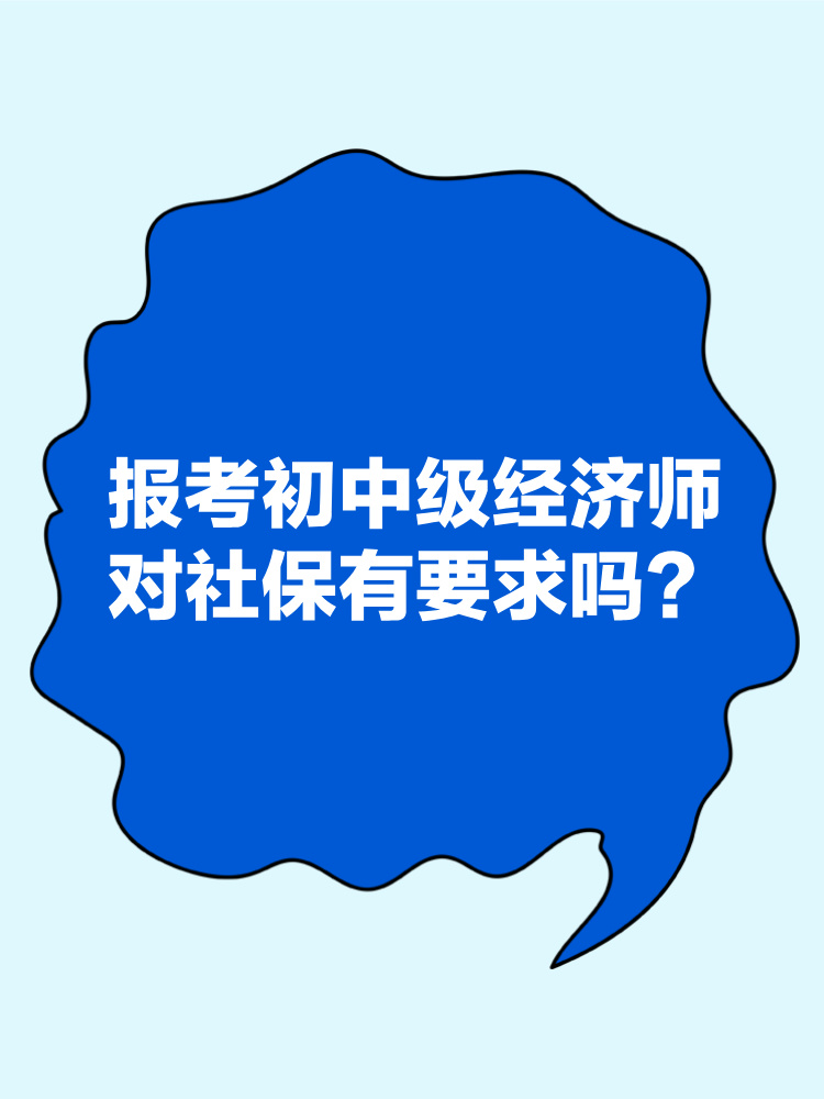 報(bào)考2025年初中級(jí)經(jīng)濟(jì)師對社保有要求嗎？