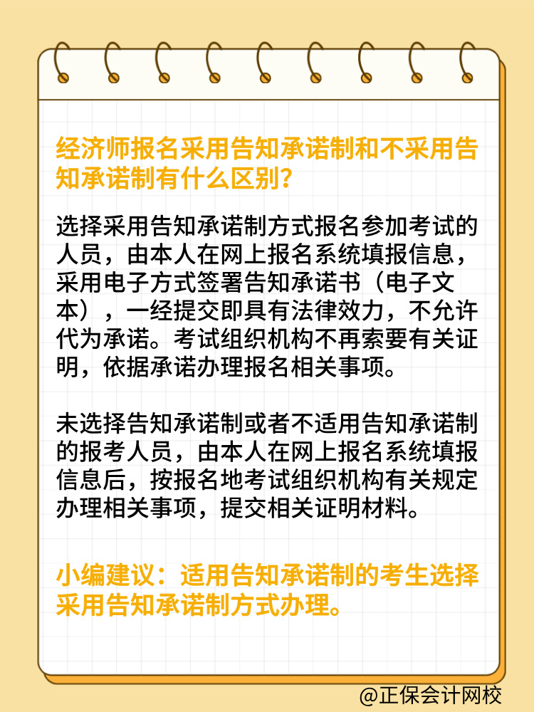 報考2025年初中級經(jīng)濟(jì)師 要選擇告知承諾制嗎？