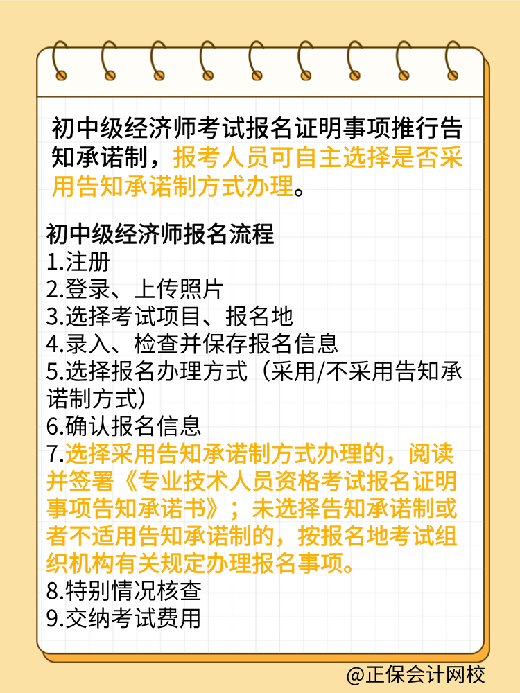 報考2025年初中級經(jīng)濟(jì)師 要選擇告知承諾制嗎？